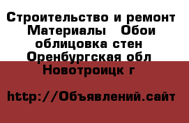 Строительство и ремонт Материалы - Обои,облицовка стен. Оренбургская обл.,Новотроицк г.